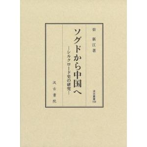 栄新江 汲古叢書168 ソグドから中国へ ―シルクロード史の研究― Book