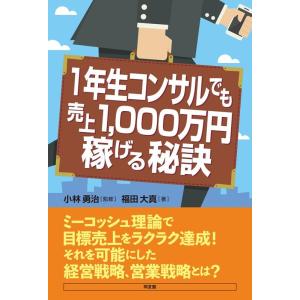 福田大真 1年生コンサルでも売上1000万円稼げる秘訣 Book