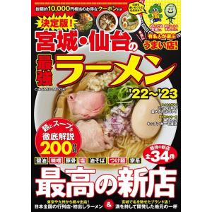 宮城 仙台の最強ラーメン '22〜'23 決定版 COSMIC MOOK Mook