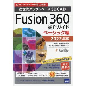 三谷大暁 Fusion360操作ガイド ベーシック編 2022年版 次世代クラウドベース3DCAD ...