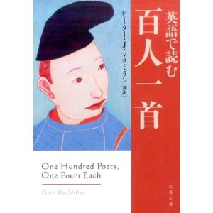 ピーター J.マクミラン 英語で読む百人一首 文春文庫 編 4-5 Book