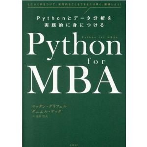 マッタン・グリフェル Python for MBA Pythonとデータ分析を実践的に身につける と...