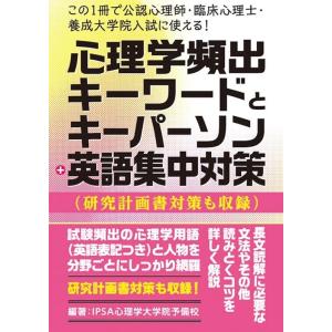 IPSA心理学大学院予備校 心理学頻出キーワードとキーパーソン+英語集中対策 この1冊で公認心理師・...