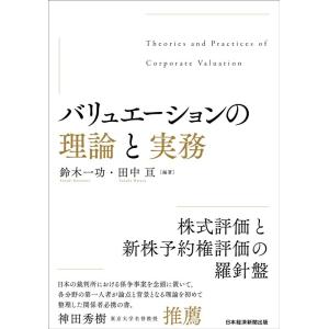 鈴木一功 バリュエーションの理論と実務 Book