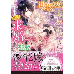 東万里央 初恋の人が王太子殿下だったので諦めようとしたら激しく求婚され ヴァニラ文庫 ア 10-3 Book ハーレクインの本の商品画像