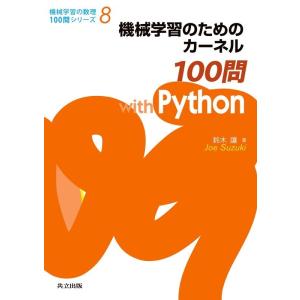 鈴木譲 機械学習のためのカーネル100問with Python 機械学習の数理100問シリーズ 8 ...