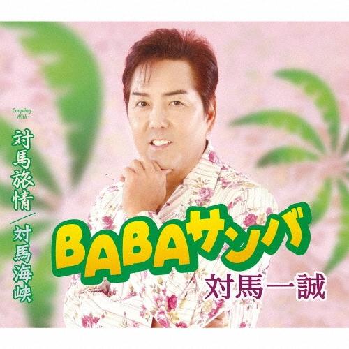 対馬壱誠 BABAサンバ/対馬旅情/対馬海峡 12cmCD Single