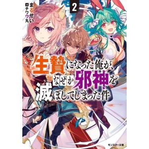 まるせい 生贄になった俺が、なぜか邪神を滅ぼしてしまった件 2 モンスター文庫 ま 2-2 Book