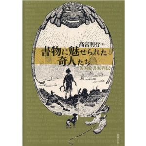 高宮利行 書物に魅せられた奇人たち 英国愛書家列伝 Book