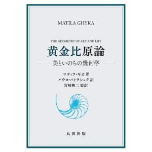 マティラ・ギカ 黄金比原論 美といのちの幾何学 Book