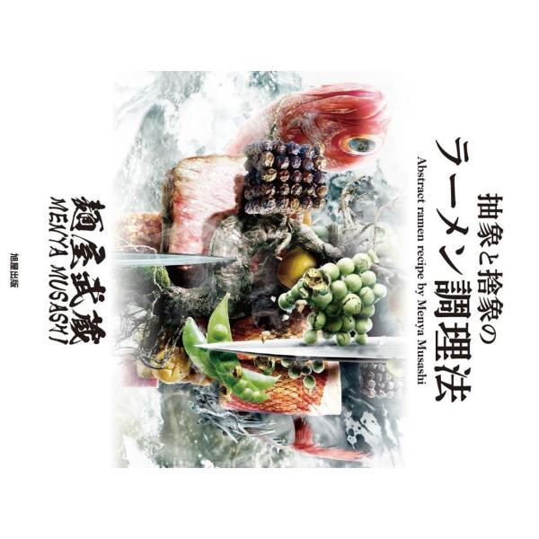 麺屋武蔵25周年記念委員会 抽象と捨象のラーメン調理法 麺屋武蔵 Book