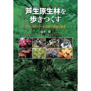 福本繁 芦生原生林を歩きつくす フィールドワーク20年の調査と発見 Book