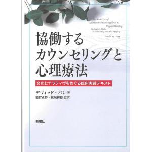 デヴィッド・パレ 協働するカウンセリングと心理療法 文化とナラティヴをめぐる臨床実践テキスト Boo...