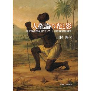 田村理 人権論の光と影 環大西洋革命期リヴァプールの奴隷解放論争 楡文叢書 4 Book