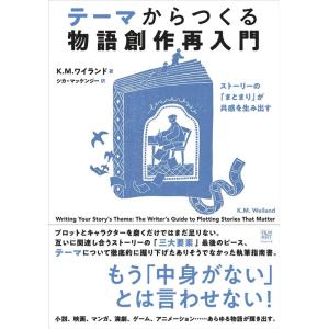 K.M.ワイランド テーマからつくる物語創作再入門 ストーリーの「まとまり」が共感を生み出す Boo...