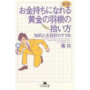 橘玲 お金持ちになれる黄金の羽根の拾い方 新版 知的人生設計のすすめ 幻冬舎文庫 た 20-8 Bo...