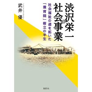 武井優 渋沢栄一と社会事業 社会福祉の道を拓いた「養育院」樹立の半生 Book
