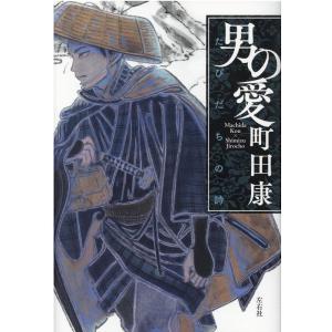 町田康 男の愛 たびだちの詩 Book