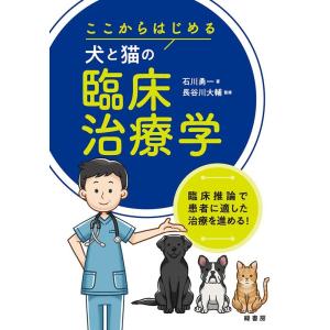 石川勇一 ここからはじめる犬と猫の臨床治療学 Book