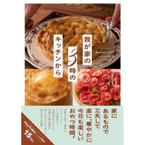 葉もれ日Kitchen 我が家の3時のキッチンから Book