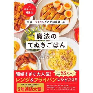 てぬキッチン 宇宙一ラクチンなのに超美味しい!もっと!魔法のてぬきごはん Book