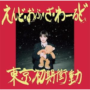 らぶあげいん　東京初期衝動　初回限定盤CD+DVD 東京初期衝動 らぶ・あげいん ［CD+DVD］＜初回限定盤＞ CD