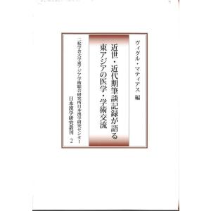 ヴィグルマティアス 近世・近代期筆談記録が語る東アジアの医学・学術交流 二松学舎大学東アジア学術総合...