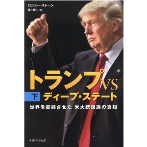 ロジャー・ストーン トランプVSディープ・ステート 下巻 世界を震撼させた米大統領選の真相 Book