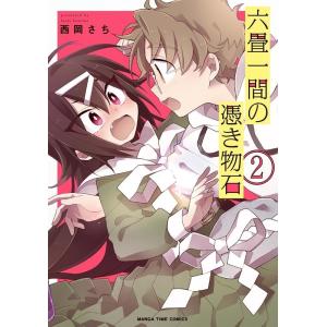 西岡さち 六畳一間の憑き物石 2 まんがタイムコミックス COMIC