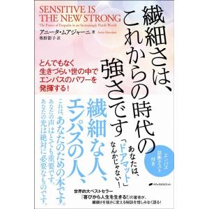 アニータ・ムアジャーニ 繊細さは、これからの時代の強さです とんでもなく生きづらい世の中でエンパスの...