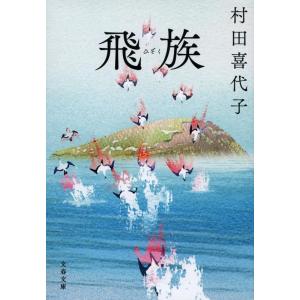 村田喜代子 飛族 文春文庫 む 6-6 Book