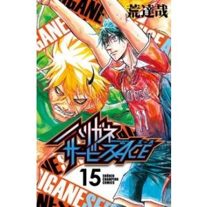 荒達哉 ハリガネサービスACE 15 少年チャンピオン・コミックス COMIC