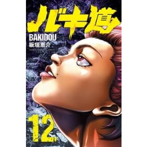 板垣恵介 バキ道 12 少年チャンピオン・コミックス COMIC