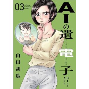山田胡瓜 AIの遺電子Blue Age 3 少年チャンピオン・コミックス COMIC