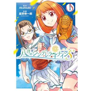 Akatsuki 八月のシンデレラナインS 1 少年チャンピオン・コミックス COMIC