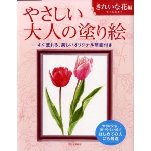 佐々木由美子 やさしい大人の塗り絵 きれいな花編 Book