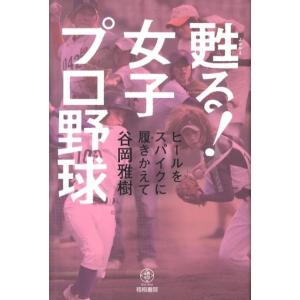 谷岡雅樹 甦る!女子プロ野球 ヒールをスパイクに履きかえて Book