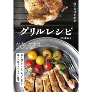 武蔵裕子 焼くだけで絶品グリルレシピ あつあつ、おいしい!すぐ食べたいレシピ63 Book