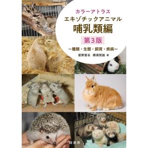 霍野晋吉 カラーアトラスエキゾチックアニマル 哺乳類編 第3版 種類・生態・飼育・疾病 Book