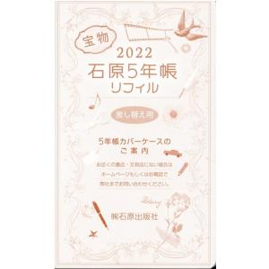 石原5年帳リフィル 2022 差し替え用 Book