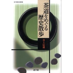 井上辰雄 茶道をめぐる歴史散歩 遊子館歴史選書 12 Book