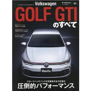GOLF Volkswagen GTIのすべて モーターファン別冊 世界のFFスポーツの主役は