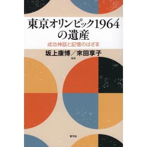 坂上康博 東京オリンピック1964の遺産 成功神話と記憶のはざま Book