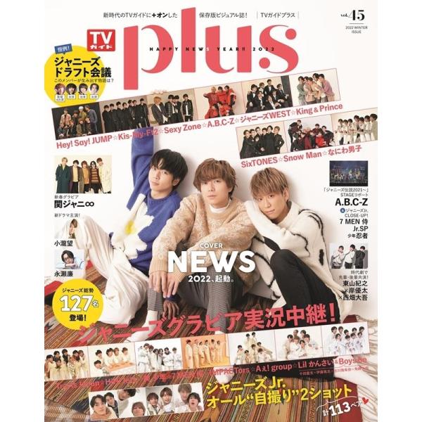 TVガイドPLUS VOL.45(2022WINTER IS TVガイドMOOK 97号 Mook