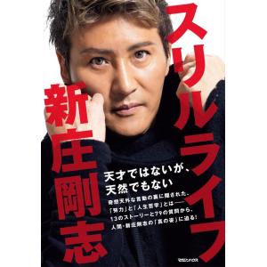 新庄剛志 スリルライフ 天才ではないが、天然でもない Book