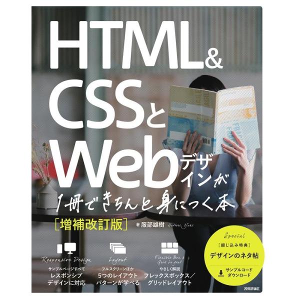 服部雄樹 HTML&amp;CSSとWebデザインが1冊できちんと身につく本 Book