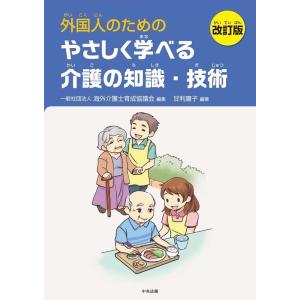 海外介護士育成協議会 外国人のためのやさしく学べる介護の知識・技術 改訂版 Book