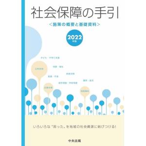 社会保障の手引 2022年版 施策の概要と基礎資料 Book