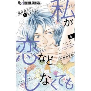 一井かずみ 私が恋などしなくても 8 フラワーコミックスアルファ COMIC