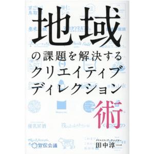 田中淳一 地域の課題を解決するクリエイティブディレクション術 Book